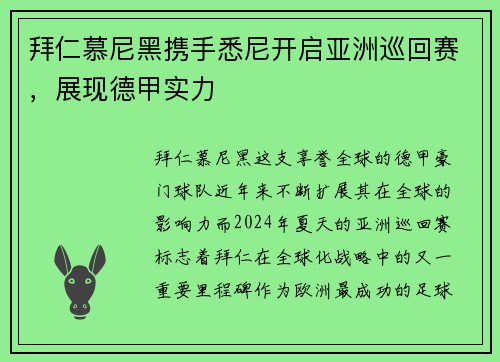 拜仁慕尼黑携手悉尼开启亚洲巡回赛，展现德甲实力