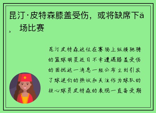 昆汀·皮特森膝盖受伤，或将缺席下一场比赛