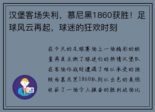 汉堡客场失利，慕尼黑1860获胜！足球风云再起，球迷的狂欢时刻