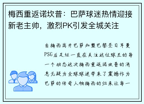 梅西重返诺坎普：巴萨球迷热情迎接新老主帅，激烈PK引发全城关注