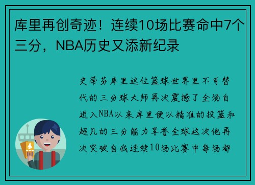 库里再创奇迹！连续10场比赛命中7个三分，NBA历史又添新纪录