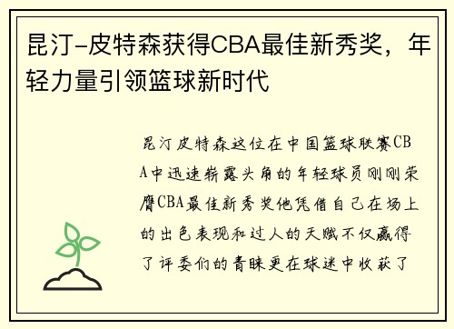 昆汀-皮特森获得CBA最佳新秀奖，年轻力量引领篮球新时代