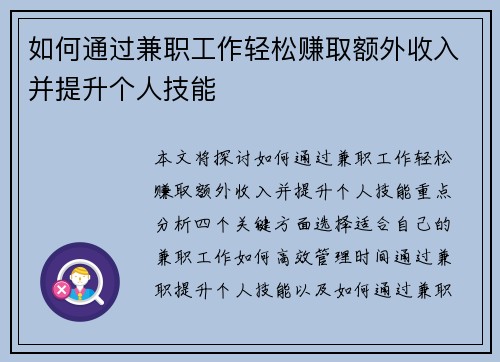 如何通过兼职工作轻松赚取额外收入并提升个人技能