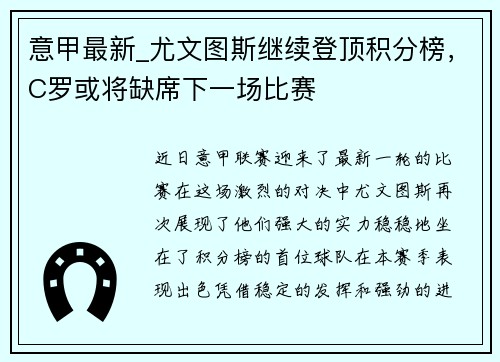 意甲最新_尤文图斯继续登顶积分榜，C罗或将缺席下一场比赛