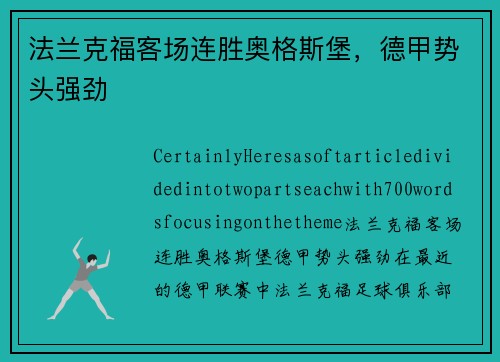 法兰克福客场连胜奥格斯堡，德甲势头强劲
