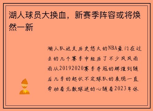 湖人球员大换血，新赛季阵容或将焕然一新
