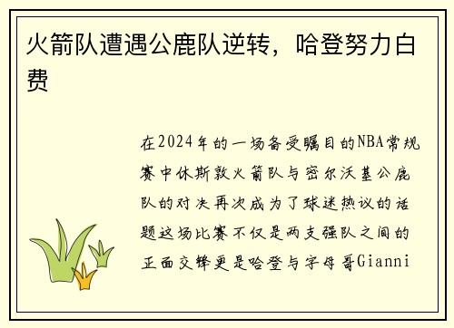 火箭队遭遇公鹿队逆转，哈登努力白费