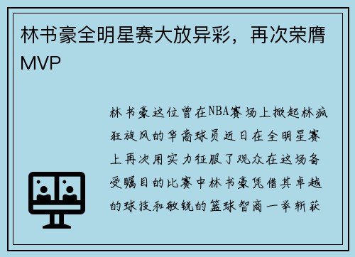 林书豪全明星赛大放异彩，再次荣膺MVP