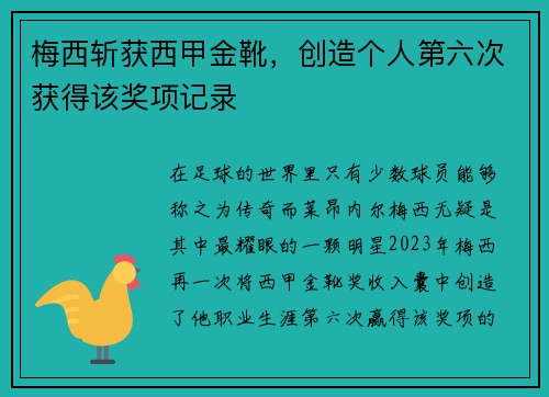 梅西斩获西甲金靴，创造个人第六次获得该奖项记录