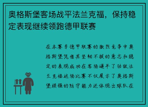 奥格斯堡客场战平法兰克福，保持稳定表现继续领跑德甲联赛