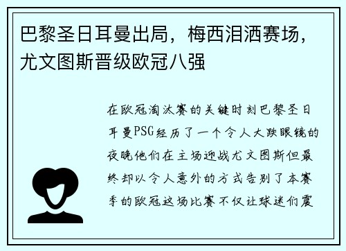 巴黎圣日耳曼出局，梅西泪洒赛场，尤文图斯晋级欧冠八强