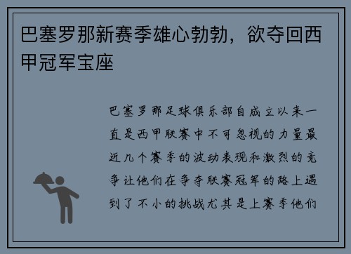 巴塞罗那新赛季雄心勃勃，欲夺回西甲冠军宝座