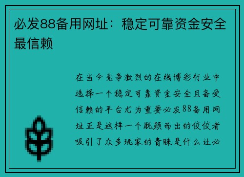 必发88备用网址：稳定可靠资金安全最信赖