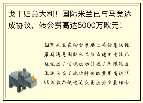 戈丁归意大利！国际米兰已与马竞达成协议，转会费高达5000万欧元！