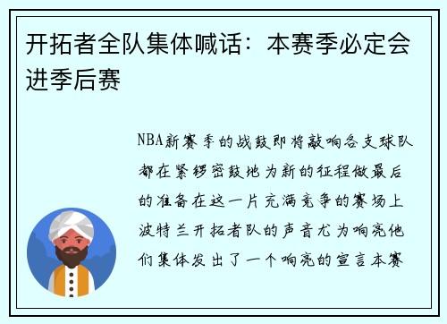 开拓者全队集体喊话：本赛季必定会进季后赛