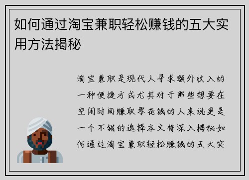如何通过淘宝兼职轻松赚钱的五大实用方法揭秘