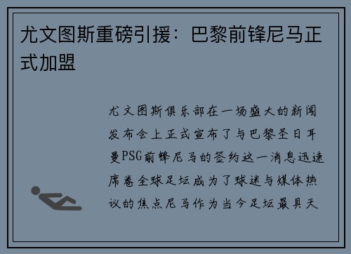 尤文图斯重磅引援：巴黎前锋尼马正式加盟