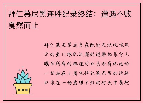 拜仁慕尼黑连胜纪录终结：遭遇不败戛然而止