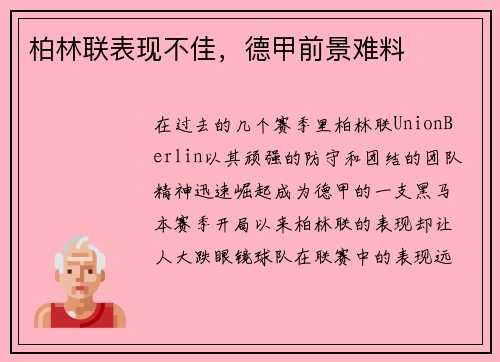 柏林联表现不佳，德甲前景难料