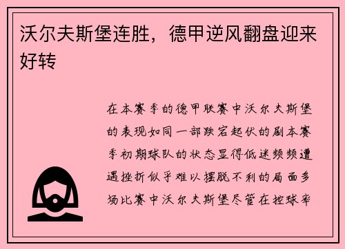 沃尔夫斯堡连胜，德甲逆风翻盘迎来好转