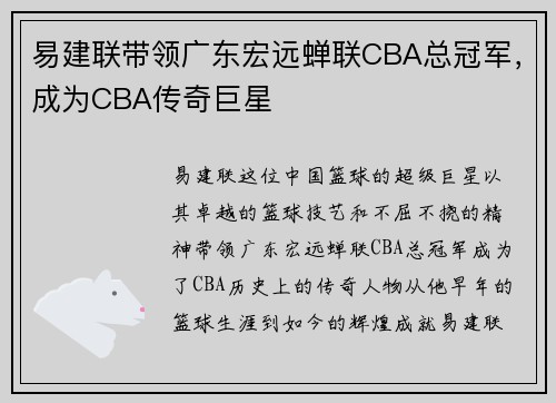 易建联带领广东宏远蝉联CBA总冠军，成为CBA传奇巨星