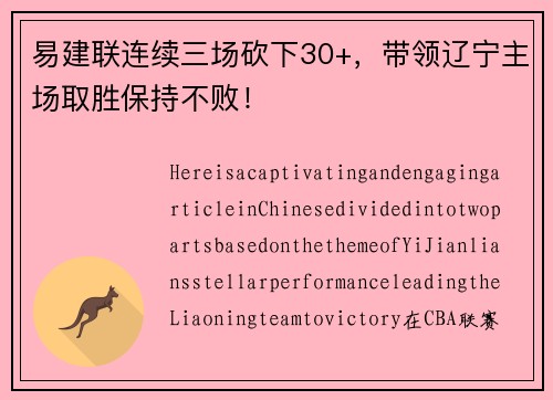 易建联连续三场砍下30+，带领辽宁主场取胜保持不败！