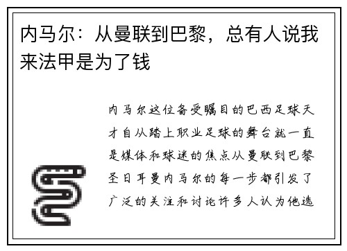 内马尔：从曼联到巴黎，总有人说我来法甲是为了钱