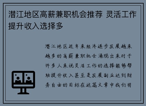 潜江地区高薪兼职机会推荐 灵活工作提升收入选择多