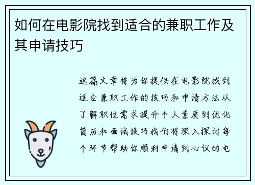 如何在电影院找到适合的兼职工作及其申请技巧