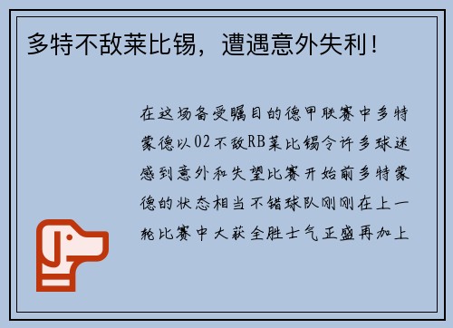 多特不敌莱比锡，遭遇意外失利！