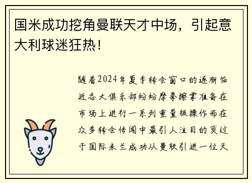 国米成功挖角曼联天才中场，引起意大利球迷狂热！