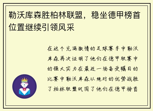 勒沃库森胜柏林联盟，稳坐德甲榜首位置继续引领风采