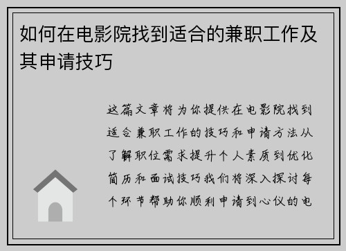 如何在电影院找到适合的兼职工作及其申请技巧