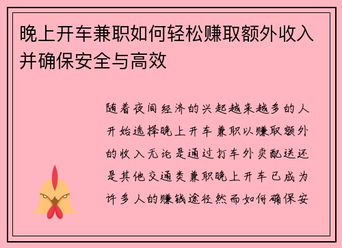 晚上开车兼职如何轻松赚取额外收入并确保安全与高效