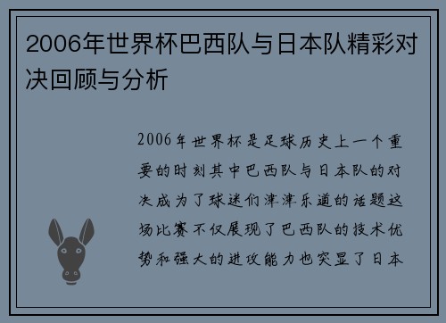 2006年世界杯巴西队与日本队精彩对决回顾与分析