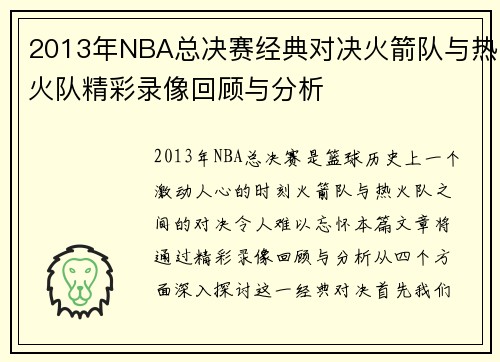 2013年NBA总决赛经典对决火箭队与热火队精彩录像回顾与分析