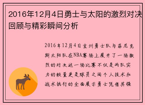 2016年12月4日勇士与太阳的激烈对决回顾与精彩瞬间分析