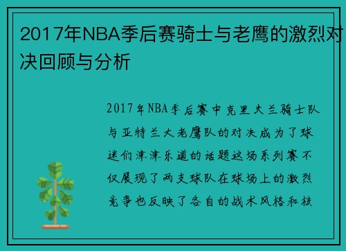 2017年NBA季后赛骑士与老鹰的激烈对决回顾与分析