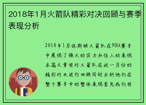 2018年1月火箭队精彩对决回顾与赛季表现分析