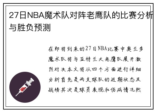 27日NBA魔术队对阵老鹰队的比赛分析与胜负预测