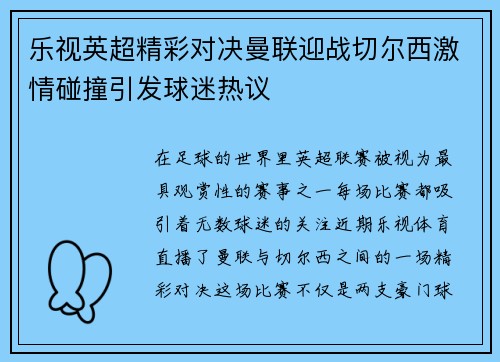 乐视英超精彩对决曼联迎战切尔西激情碰撞引发球迷热议