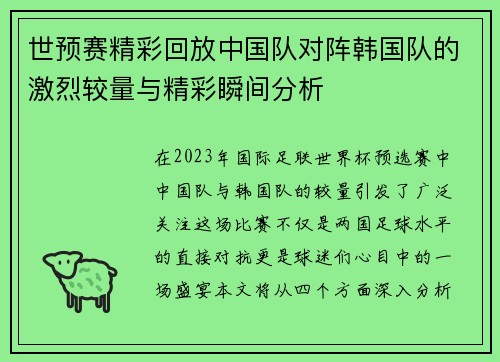 世预赛精彩回放中国队对阵韩国队的激烈较量与精彩瞬间分析