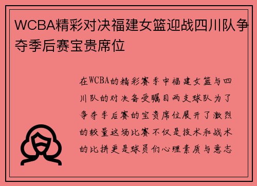 WCBA精彩对决福建女篮迎战四川队争夺季后赛宝贵席位
