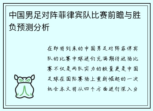 中国男足对阵菲律宾队比赛前瞻与胜负预测分析