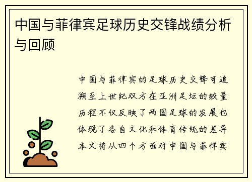 中国与菲律宾足球历史交锋战绩分析与回顾