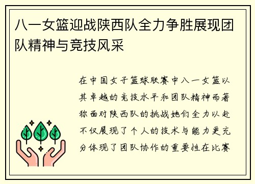 八一女篮迎战陕西队全力争胜展现团队精神与竞技风采