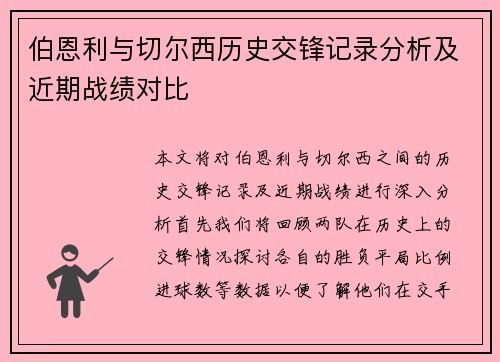 伯恩利与切尔西历史交锋记录分析及近期战绩对比