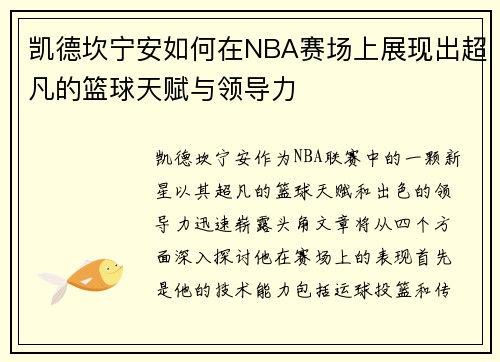 凯德坎宁安如何在NBA赛场上展现出超凡的篮球天赋与领导力