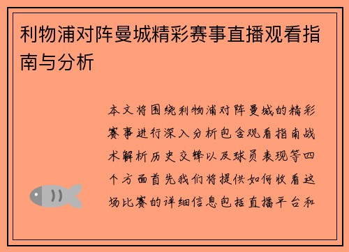 利物浦对阵曼城精彩赛事直播观看指南与分析