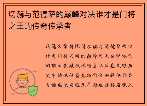 切赫与范德萨的巅峰对决谁才是门将之王的传奇传承者